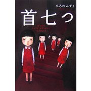 首七つ [単行本]