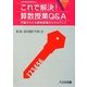 これで解決！算数授業Q＆A-児童がわかる算数授業のスキルアップ 新学習指導要領対応 [単行本]