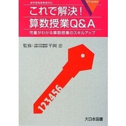 これで解決！算数授業Q＆A-児童がわかる算数授業のスキルアップ 新学習指導要領対応 [単行本]