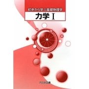 初歩から学ぶ基礎物理学 力学〈1〉 [全集叢書]