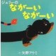 ジェリーのながーいながーい [絵本]