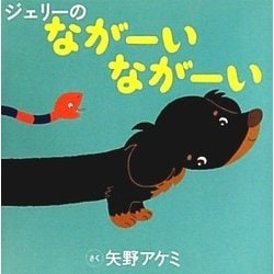 ジェリーのながーいながーい [絵本]
