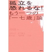 孤立を恐れるな！もう一つの「一七歳」論 新装増補改訂版 [単行本]