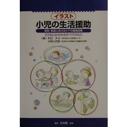 イラスト小児の生活援助―病院・家庭におけるケアの徹底図解 子どもにかかわるすべての人に [単行本]