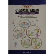 イラスト小児の生活援助―病院・家庭におけるケアの徹底図解 子どもにかかわるすべての人に [単行本]