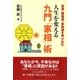 人生を変える九門「家相」術-金運・健康運・家族運を呼び込む（ベストセレクト） [単行本]