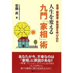 人生を変える九門「家相」術-金運・健康運・家族運を呼び込む（ベストセレクト） [単行本]