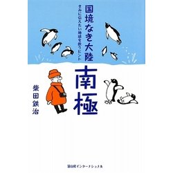 国境なき大陸南極―きみに伝えたい地球を救うヒント [単行本]