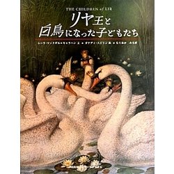 リヤ王と白鳥になった子どもたち [絵本]