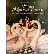 リヤ王と白鳥になった子どもたち [絵本]