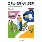 障害者・家族の生活問題―社会福祉の取り組む課題とは（MINERVA福祉ライブラリー） [全集叢書]