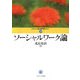 ソーシャルワーク論（MINERVA福祉専門職セミナー） [全集叢書]