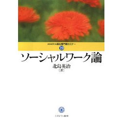 ソーシャルワーク論（MINERVA福祉専門職セミナー） [全集叢書]