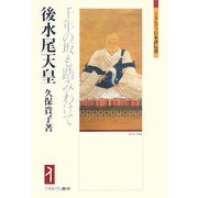 後水尾天皇-千年の坂も踏みわけて（ミネルヴァ日本評伝選） [全集叢書]