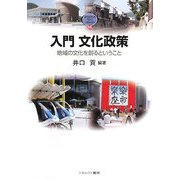 入門 文化政策-地域の文化を創るということ（MINERVA TEXT LIBRARY） [全集叢書]