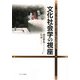 文化社会学の視座-のめりこむメディア文化とそこにある日常の文化 [単行本]