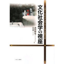 文化社会学の視座-のめりこむメディア文化とそこにある日常の文化 [単行本]