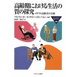 高齢期における生活の質の探究-イギリス高齢者の実相（MINERVA福祉ライブラリー） [全集叢書]