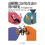 高齢期における生活の質の探究-イギリス高齢者の実相（MINERVA福祉ライブラリー） [全集叢書]
