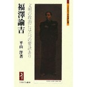 福澤諭吉-文明の政治には六つの要訣あり（ミネルヴァ日本伝選） [全集叢書]