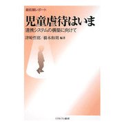 最前線レポート 児童虐待はいま-連携システムの構築に向けて [単行本]