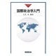 国際政治学入門 [単行本]