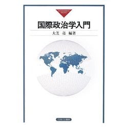 国際政治学入門 [単行本]