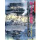 新・王子江画集（水墨画の達人シリーズ） [単行本]