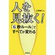人を見抜く！-「6秒ルール」ですべてが変わる [単行本]