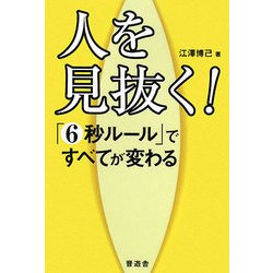 人を見抜く！-「6秒ルール」ですべてが変わる [単行本]