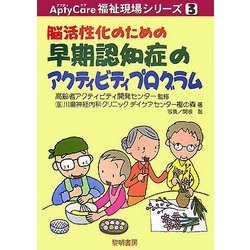 脳活性化のための早期認知症のアクティビティプログラム（AptyCare福祉現場シリーズ〈3〉） [全集叢書]