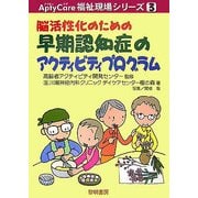 脳活性化のための早期認知症のアクティビティプログラム（AptyCare福祉現場シリーズ〈3〉） [全集叢書]