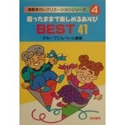 座ったままで楽しめるあそびBEST41（高齢者のレクリエーションシリーズ〈4〉） [全集叢書]
