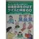 知っているときっと役に立つ健康寿命をのばすクイズと体操60（高齢者の遊び＆ちょっとしたリハビリシリーズ〈5〉） [全集叢書]