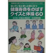 知っているときっと役に立つ健康寿命をのばすクイズと体操60（高齢者の遊び＆ちょっとしたリハビリシリーズ〈5〉） [全集叢書]