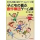 子どもの喜ぶ創作集団ゲーム集（子どもの喜ぶ遊び・ゲームシリーズ〈2〉） [全集叢書]