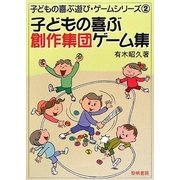 子どもの喜ぶ創作集団ゲーム集（子どもの喜ぶ遊び・ゲームシリーズ〈2〉） [全集叢書]