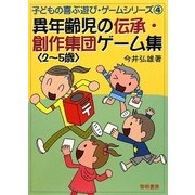 異年齢児の伝承・創作集団ゲーム集 2～5歳（子どもの喜ぶ遊び・ゲームシリーズ〈4〉） [全集叢書]