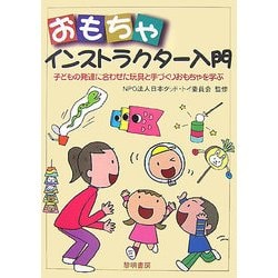 おもちゃインストラクター入門-子どもの発達に合わせた玩具と手づくりおもちゃを学ぶ [単行本]
