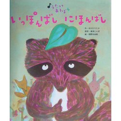 いっぽんばしにほんばし（うたってあそぼ〈4〉） [絵本]