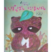 いっぽんばしにほんばし（うたってあそぼ〈4〉） [絵本]