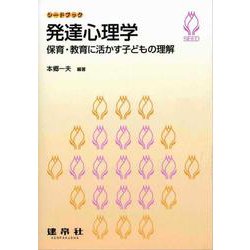 発達心理学―保育・教育に活かす子どもの理解（シードブック） [単行本]