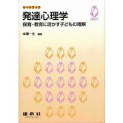 発達心理学―保育・教育に活かす子どもの理解（シードブック） [単行本]