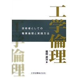 工学倫理-技術者としての職業倫理と実践方法 [単行本]