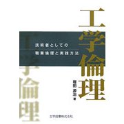 工学倫理-技術者としての職業倫理と実践方法 [単行本]