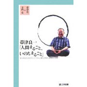 帯津良一「人間まるごと、いのちまるごと」―あらゆる方法を尽くして「がんと闘う」帯津三敬病院の挑戦 [単行本]