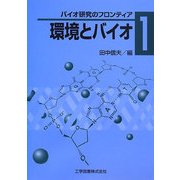 環境とバイオ―バイオ研究のフロンティア〈1〉 [単行本]