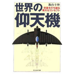 世界の仰天機-常識を打ち破る偉大なコンセプト（光人社NF文庫） [文庫]