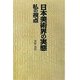 日本美術界の実態-私の視点 [単行本]