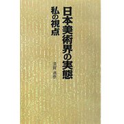 日本美術界の実態-私の視点 [単行本]